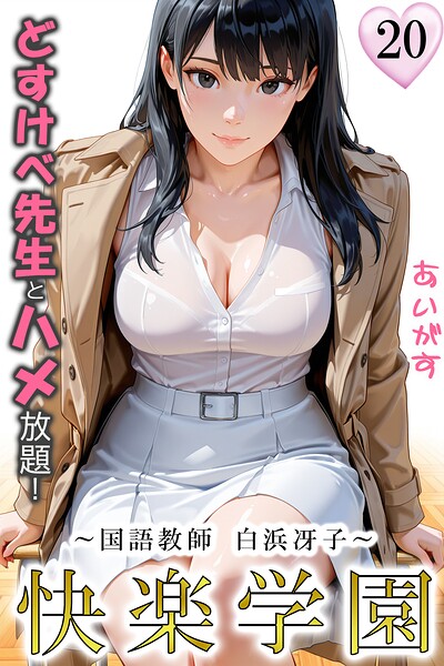 快楽学園 どすけべ先生とハメ放題！20 〜国語教師 白浜冴子〜/あいがす/アイスコミック  エロ画像117