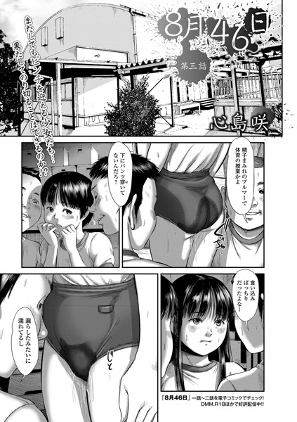 8月46日 第三話/心島咲/一水社  エロ画像271