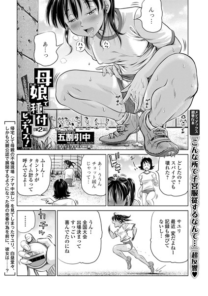 母娘で種付ビッチーズ 〜お父さんは知らない妊娠〜 第2話/五割引中/一水社  エロ画像368