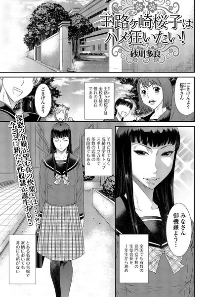 王路ヶ崎桜子はハメ狂いたい！/砂川多良/一水社  エロ画像143