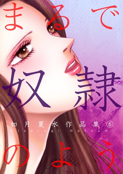 まるで奴●のよう 如月夏水作品集 6/如月夏水/A-KAGURA  エロ画像309