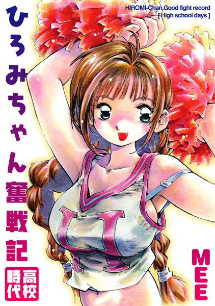 ひろみちゃん奮戦記【○校時代】/MEE/コミックハウス  エロ画像1541