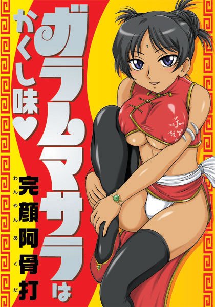 ガラムマサラはかくし味/完顔阿骨打/コミックハウス  エロ画像1563