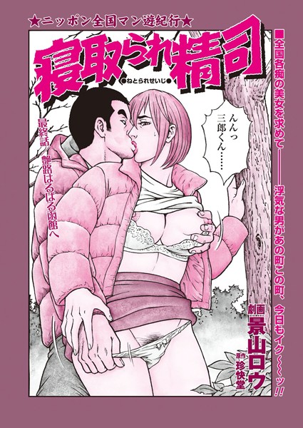 寝取られ精司 最終話/景山ロウ 珍快堂/辰巳出版  エロ画像222