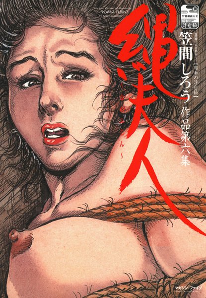 縄夫人/笠間しろう/グループ・ゼロ  エロ画像441