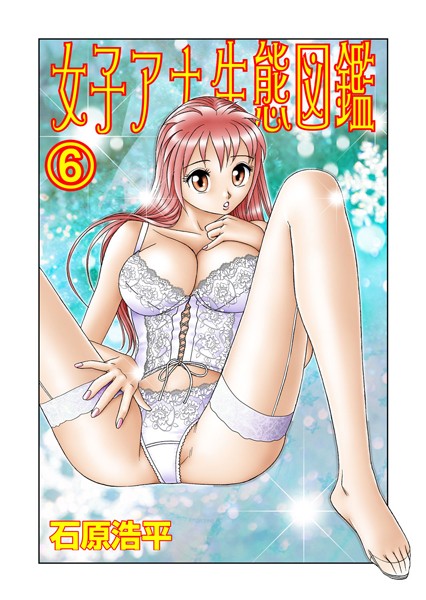 女子アナ生態図鑑 6/石原浩平/グループ・ゼロ  エロ画像175
