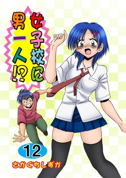 女子校に男一人！？ 12/さかぐちしずか/グループ・ゼロ  エロ画像1011