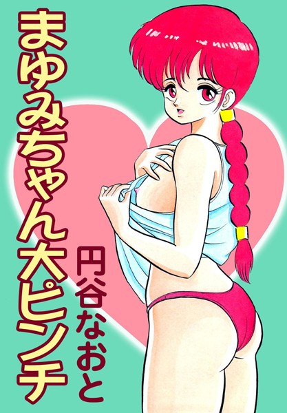 まゆみちゃん大ピンチ/円谷なおと/グループ・ゼロ  エロ画像1857