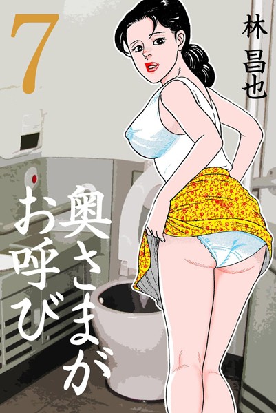 奥さまがお呼び 7/林昌也/グループ・ゼロ  エロ画像2183