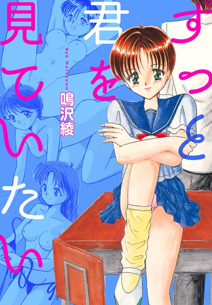 ずっと君を見ていたい/鳴沢綾/グループ・ゼロ  エロ画像3740