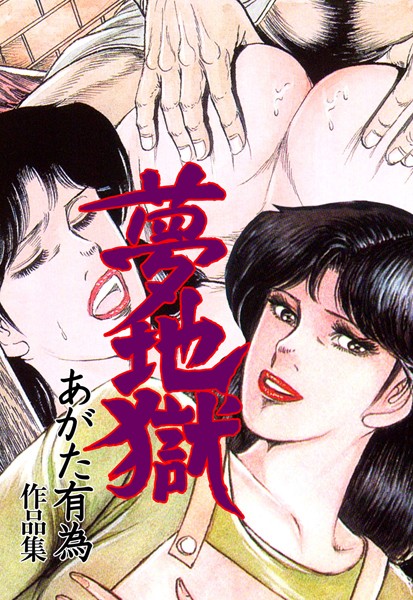 夢地獄/あがた有為/グループ・ゼロ  エロ画像4787