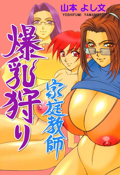 家庭教師爆乳狩り/山本よし文/グループ・ゼロ  エロ画像4930