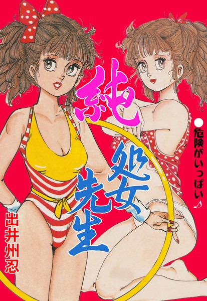 純処女先生/出井州忍/グループ・ゼロ  エロ画像5450