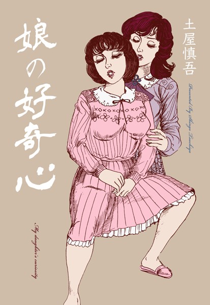 娘の好奇心/土屋慎吾/グループ・ゼロ  エロ画像5462
