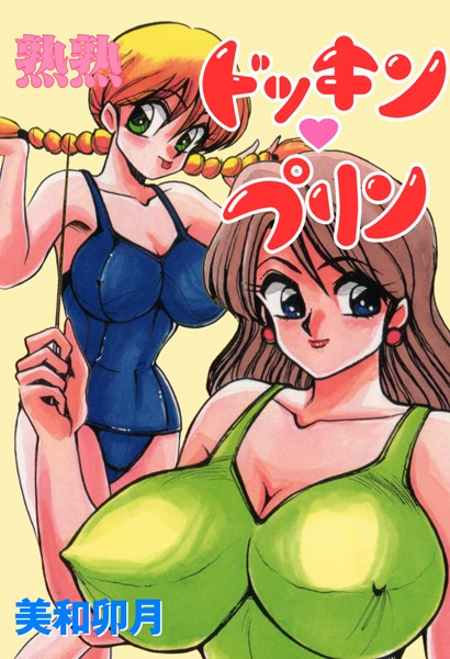 熟熟ドッキン・プリン/美和卯月/グループ・ゼロ  エロ画像5468