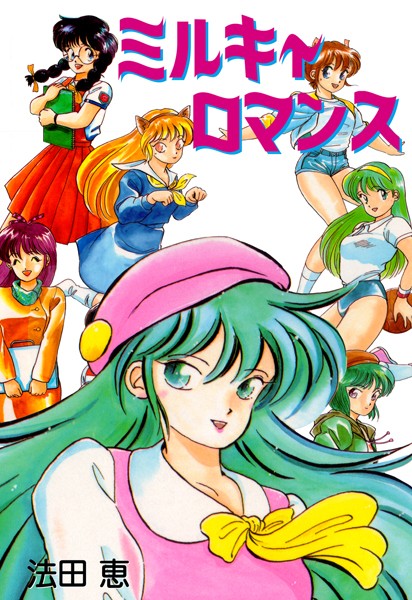 ミルキィロマンス/法田恵/グループ・ゼロ  エロ画像5469