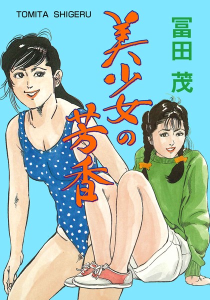 美少女の芳香/冨田茂/グループ・ゼロ  エロ画像6271
