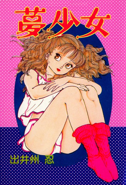 夢少女/出井州忍/グループ・ゼロ  エロ画像6276