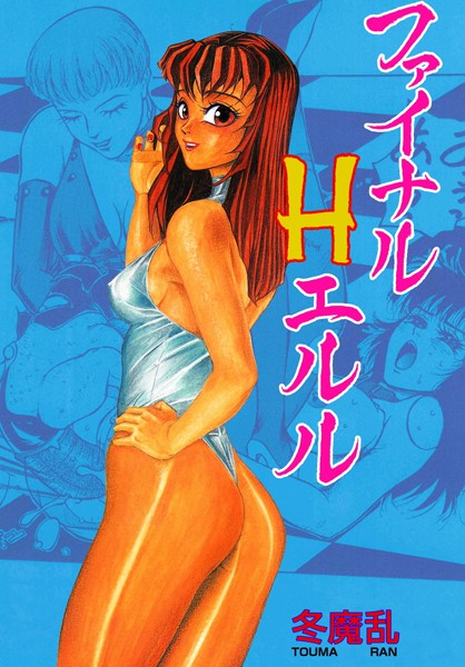 ファイナルHエルル/冬魔乱/グループ・ゼロ  エロ画像6289