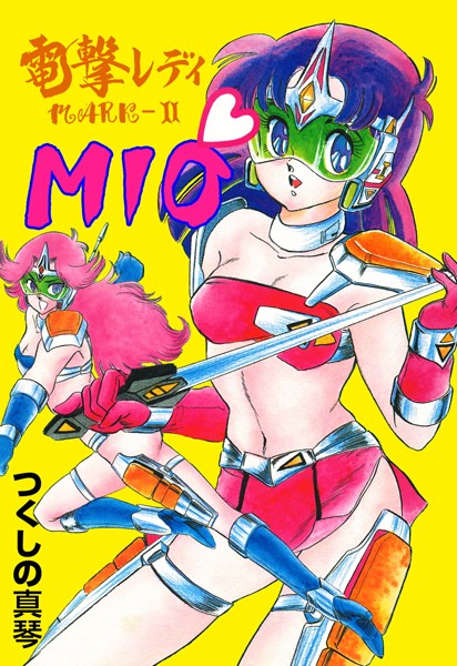 電撃レディMARKIIMIO/つくしの真琴/グループ・ゼロ  エロ画像6371