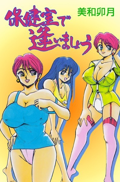 保健室で逢いましょう/美和卯月/グループ・ゼロ  エロ画像6662