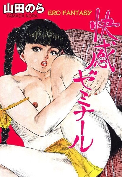 快感ゼミナール/やまだのら/グループ・ゼロ  エロ画像6670