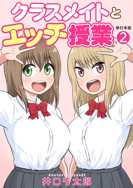 クラスメイトとエッチ授業【単行本版・特典付き】 2/井口千太郎/グループ・ゼロ  エロ画像7960