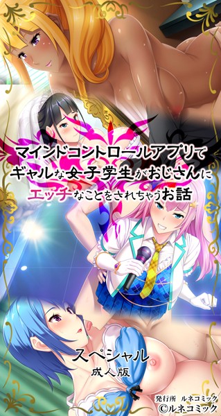 マインドコントロールアプリでギャルな女子学生がおじさんにエッチなことをされちゃうお話［スペシャル］成人版/ルネコミック/ルネコミック  エロ画像239