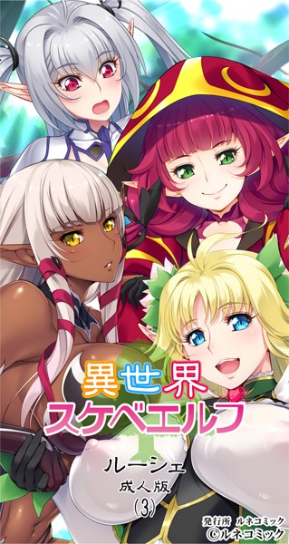 異世界スケベエルフ［ルーシェ］成人版（3）/ルネコミック/ルネコミック  エロ画像281