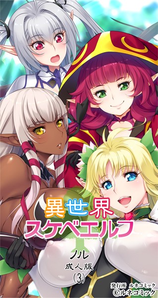 異世界スケベエルフ［ノル］成人版（3）/ルネコミック/ルネコミック  エロ画像290