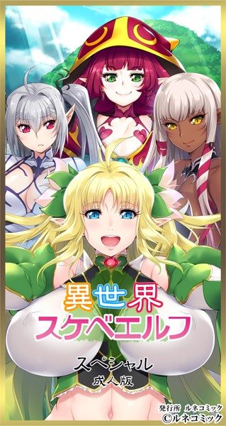 異世界スケベエルフ［スペシャル表］成人版/ルネコミック/ルネコミック  エロ画像291