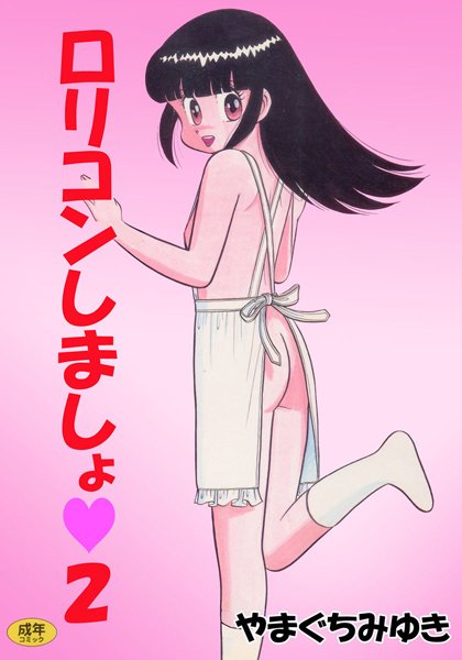 ロリコンしましょ 2/やまぐちみゆき/松文館  エロ画像1640