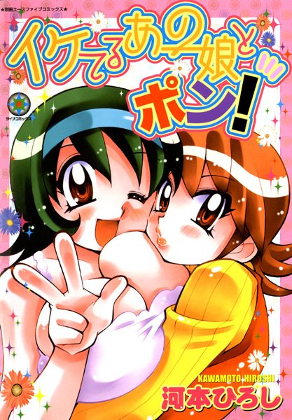 イケてるあの娘とポン！/河本ひろし/松文館  エロ画像2009