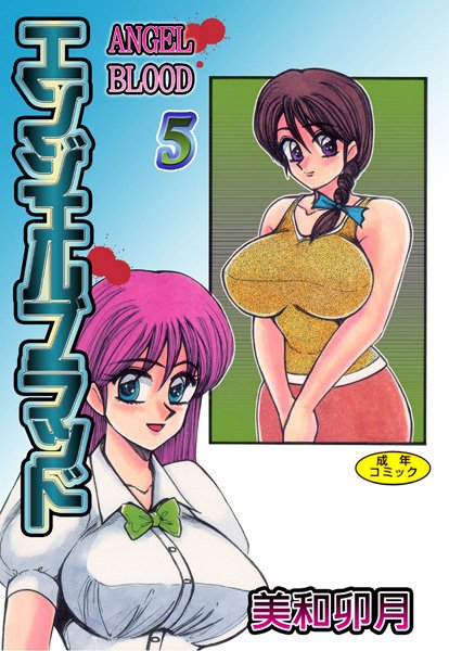 エンジェルブラッド5/美和卯月/松文館  エロ画像2109
