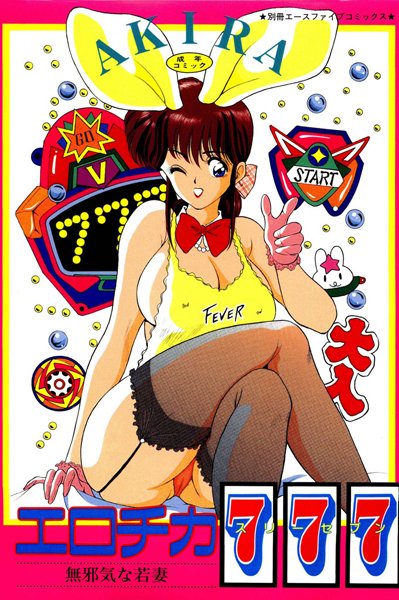 エロチカ777（スリーセブン）【フルカラー】/AKIRA/松文館  エロ画像2297