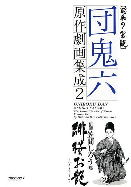 団鬼六原作劇画集成 2/団鬼六 笠間しろう/松文館  エロ画像2357