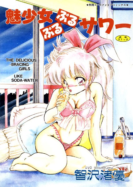 魅少女ぷるぷるサワー（高解像度）/智沢渚優/松文館  エロ画像2612