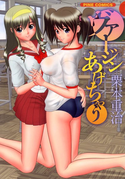 ヴァージンあげちゃう（カラー化単行本）/栗本重治/松文館  エロ画像3053