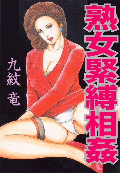 熟女緊縛相姦【フルカラー】/九紋竜/松文館  エロ画像3080