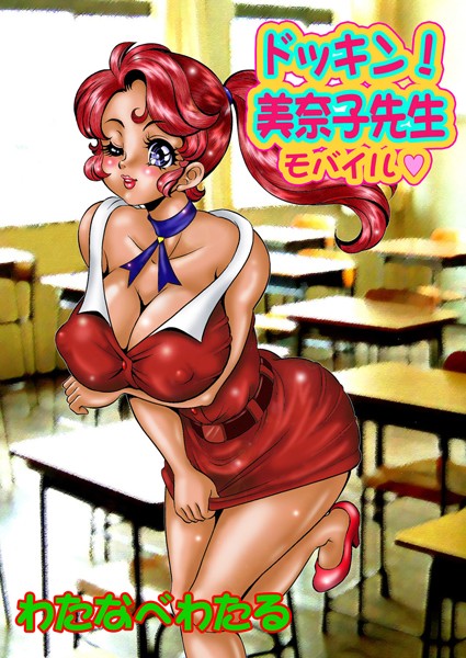 ドッキン美奈子先生モバイル〜爆乳おっぱい天国/わたなべわたる/マイウェイ出版  エロ画像92