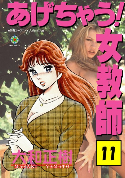 あげちゃう！ 女教師 11/大和正樹/松文館  エロ画像1204