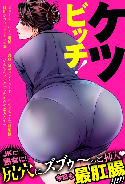 ケツビッチ！/ビューティ・ヘア 萬蔵 てっちゃん 桃山ジロウ ひんでんブルグ/松文館  エロ画像1508