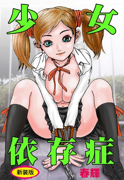 少女依存症【新装版】/春輝/松文館  エロ画像1551