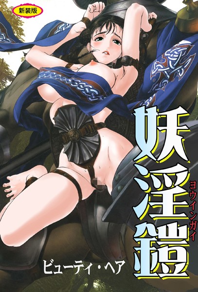 妖淫鎧【新装版】/ビューティ・ヘア/松文館  エロ画像1585