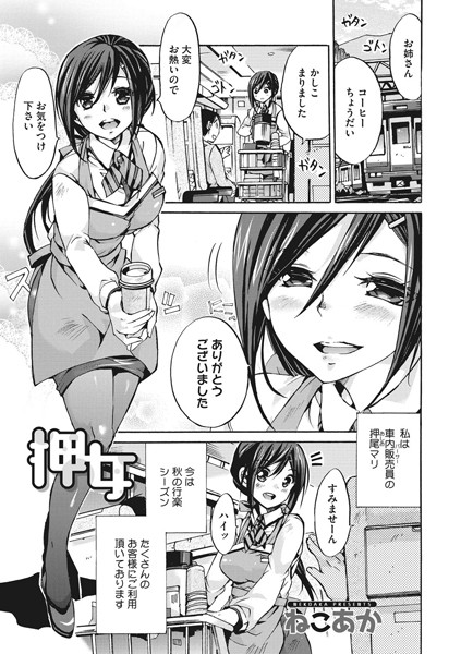 押女/ねこあか/コアマガジン（雑誌）  エロ画像240