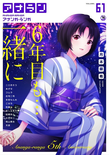 アナンガ・ランガ Vol.61/月本築希 二三月そう あずせ コムラ 冬壱もんめ 庄司二号 ましゅまろまろん こはち 加糖あん 粉織 大石中二 尾山泰永 天原 アナラン編集部/KATTS  エロ画像826