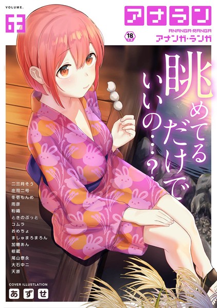 アナンガ・ランガ Vol.63/あずせ 二三月そう 庄司二号 冬壱もんめ 尾山泰永 大石中二 椋蔵 ときのぶっと アナラン編集部 天原 粉織 ましゅまろまろん 加糖あん おめちょ コムラ 雨彦/KATTS  エロ画像853