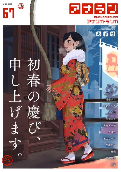 アナンガ・ランガ Vol.67/あずせ シイナ 二三月そう 湯山チカ 尾山泰永 庄司二号 冬壱もんめ アナラン編集部 天原 鬼島大車輪 粉織 加糖あん 亀山しるこ こはち/KATTS  エロ画像912