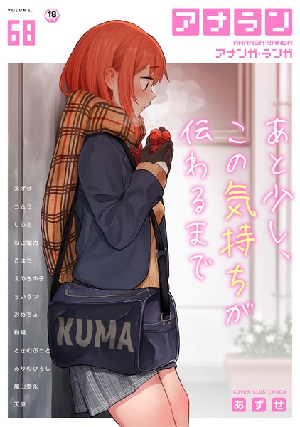 アナンガ・ランガ Vol.68/あずせ コムラ 朝霧浄 ありのひろし 尾山泰永 ちいうつ アナラン編集部 天原 粉織 おめちょ こはち ねこ電力 りふる えのきの子/KATTS  エロ画像926