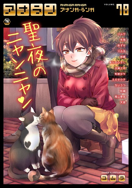 アナンガ・ランガ Vol.78/コムラ 朱尾 あずせ りふる 尾山泰永 ありのひろし 椋蔵 ちいうつ アナラン編集部 天原 粉織 えのきの子 和泉はち 朝霧浄 分福ナギ/KATTS  エロ画像1059